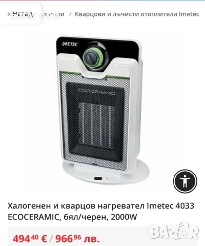 Халогенен и кварцов нагревател Imetec 4033 ECOCERAMIC, бял/черен, 2000W