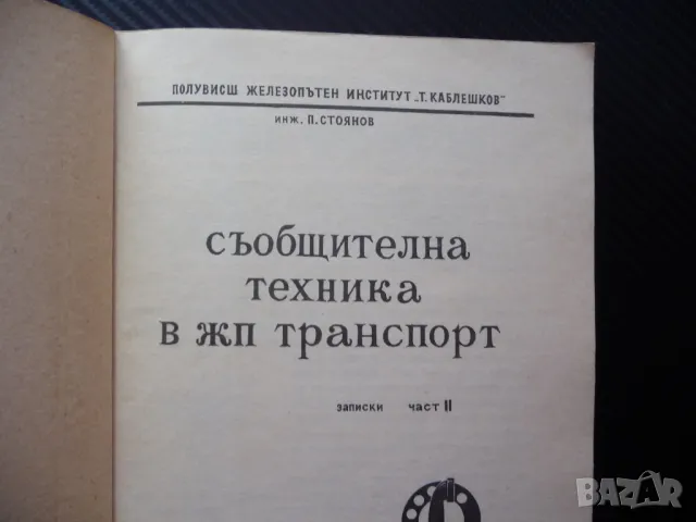 Съобщителна техника в ж.п. транспорт П. Стоянов влакове БДЖ рядка малък тираж, снимка 2 - Специализирана литература - 47980580