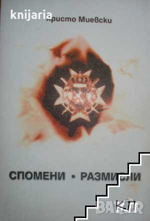 Спомени. Размисли. Драсканици
