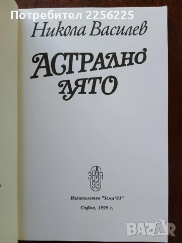 Астрално лято, снимка 4 - Художествена литература - 50650339