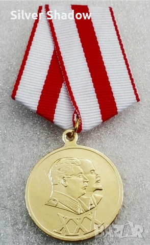 Орден ”30 години Съветска армия и флот 1918-1948 г. ”