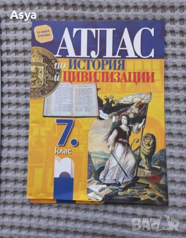 атласи 6 и 7 клас