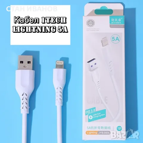 Кабел Lightning 1TECH JYS-003L, 5A, 1 метър, Бял