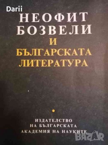 Неофит Бозвели и българската литература