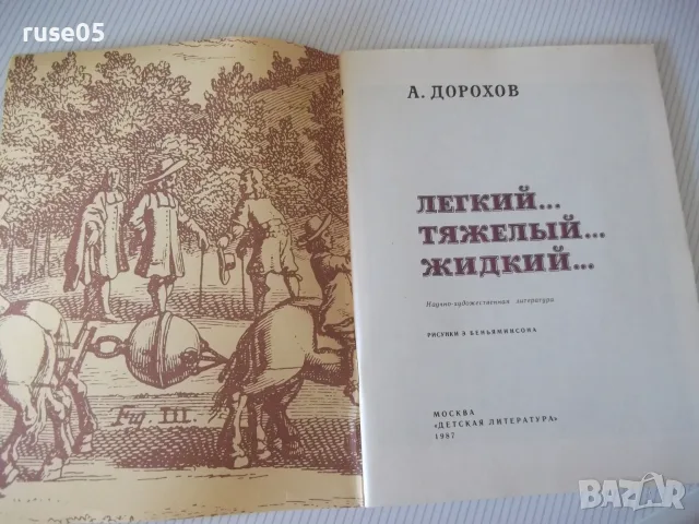 Книга "Легкий...тяжелый...жидкий... - А. Дорохов" - 56 стр-1, снимка 2 - Специализирана литература - 56242350