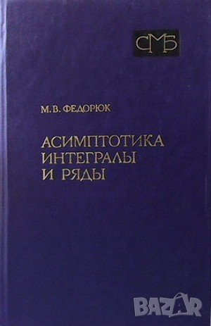 Асимптотика. Интегралы и ряды М. В. Федорюк