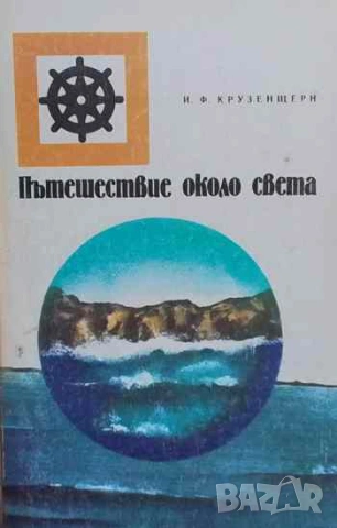 Пътешествие около света През 1804, 1805 и 1806 година с корабите "Надежда" и "Нева" Иван Крузенщерн