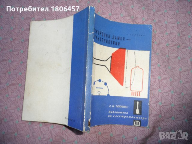 книга - електронни лампи - харектеристики, снимка 2 - Антикварни и старинни предмети - 41725054