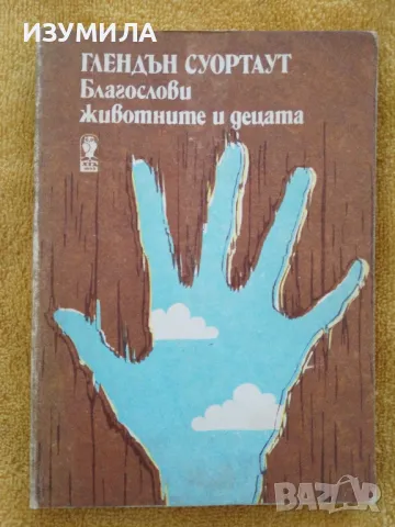 Благослови животните и децата - Глендън Суортаут
