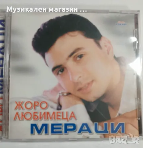 Жоро Любимеца_мераци