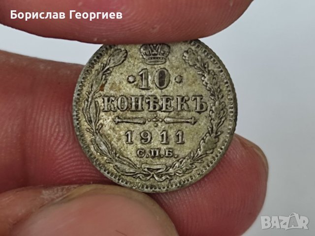 Сребърна монета 10 копейки 1911 г