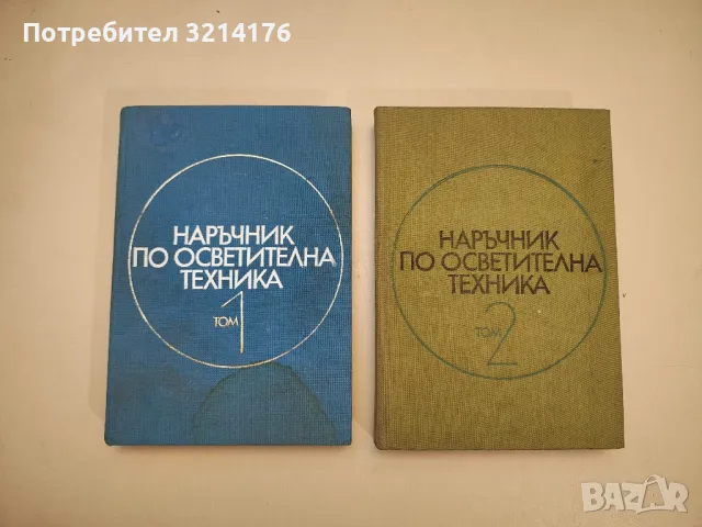 Наръчник по осветителна техника. Том 1-2 - Колектив, снимка 1 - Специализирана литература - 48211382