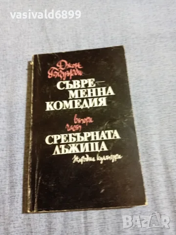 Джон Голзуърди - Сребърната лъжица 
