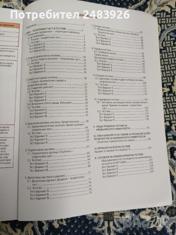 Всичко за кандидат-студентите по биология и здравно образование. Анатомия и физиология на човека, снимка 3 - Учебници, учебни тетрадки - 53824107