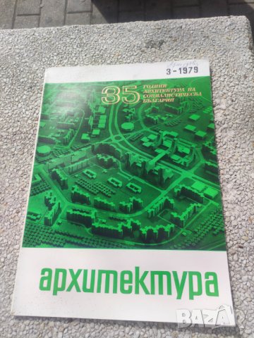 Продавам списание Архитектура, снимка 8 - Списания и комикси - 44445621