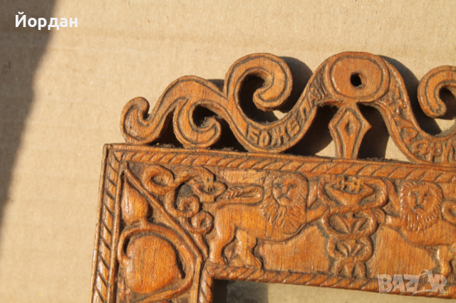 Резбована рамка за снимка ''Боже пази България", снимка 9 - Антикварни и старинни предмети - 44515184