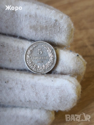 5 стотинки 1912 година България 