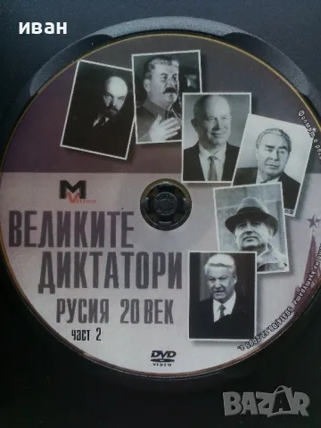 DVD колекция - "Великите Диктатори - Русия 20 век" диск от 1 и 2, снимка 6 - Други жанрове - 47313035