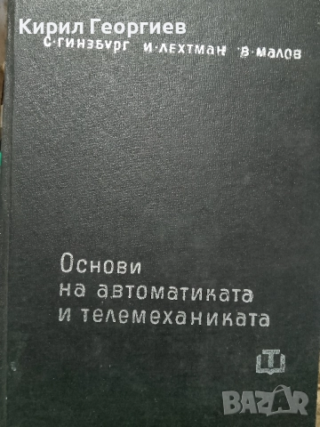 Основи на автоматиката и телемеханиката