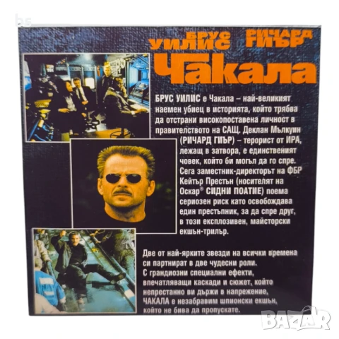 Чакала DVD -R с Брус Уилис и Ричард Гиър (БГ Аудио), снимка 2 - DVD филми - 50526805