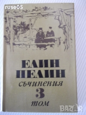Книга "Съчинения - том 3 - Елин Пелин" - 348 стр.