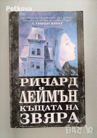 Ричард Леймън - Къщата на звяра