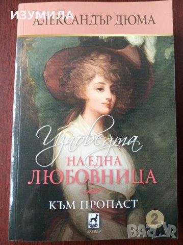 " Изповедта на една любовница " Към пропаст 2 част - Александър Дюма