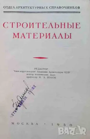 Справочник архитектора. Том 9: Строительные материалы. Часть 1-2, снимка 3 - Специализирана литература - 47740277