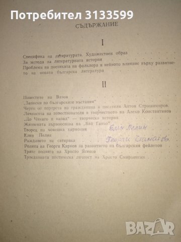 "Нова българска литература 1878-1918Ст. Елевтеров; "Съвременна българска литература", Михаил Василев, снимка 4 - Специализирана литература - 34564579