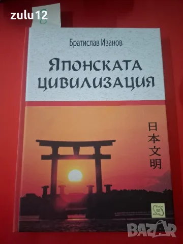 Японската цивилизация