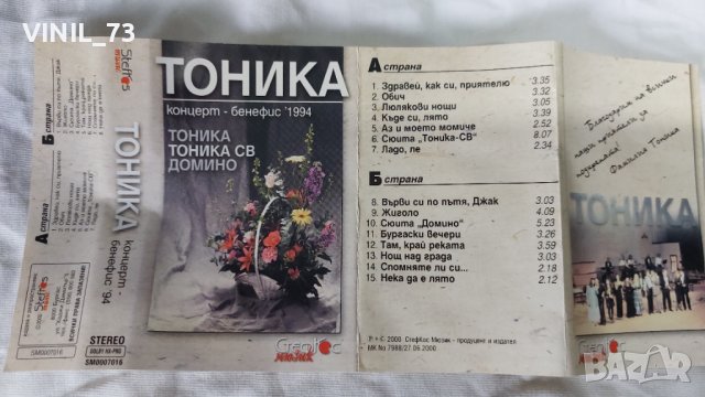 Тоника, Тоника СВ, Домино – Концерт - Бенефис' 1994, снимка 2 - Аудио касети - 42258179