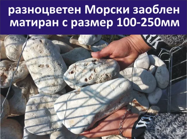 големи МОРСКИ камъни за Декорация в градината на цветни лехи, градински пътеки, кашпи, саксии, фонта, снимка 8 - Строителни материали - 49248169