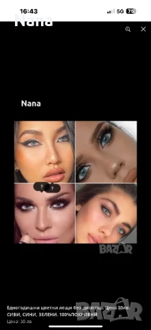 Едногодишни цветни лещи 30лв, снимка 6 - Декоративна козметика - 50542540