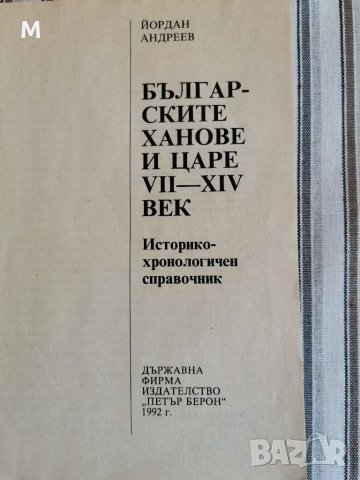 Българските ханове и царе, Йордан Андреев , снимка 2 - Други - 38603757