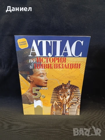 Атлас по история и цивилизация за 5 клас