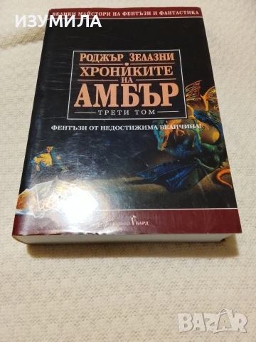 Хрониките на Амбър. Том 3 - Роджър Зелазни