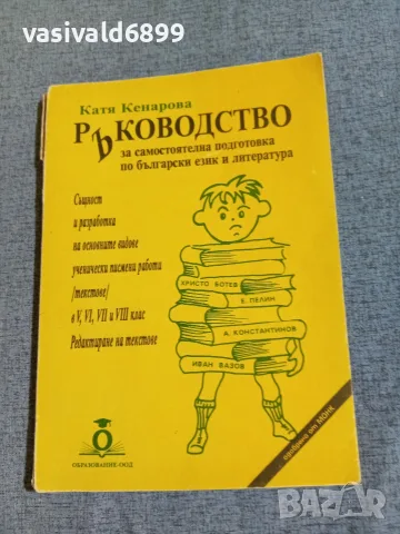 "Ръководство за самостоятелна подготовка по български език и литература"
