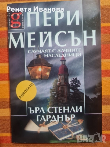 Комплект от 5 броя книги от поредицата " Адвокати "