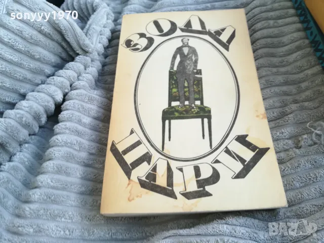 ЗОЛА ПАРИ 0701251141, снимка 3 - Художествена литература - 48584474