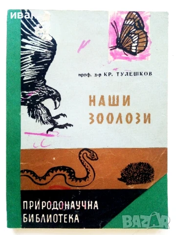 Наши Зоолози - Кр.Тулешков - 1964г.