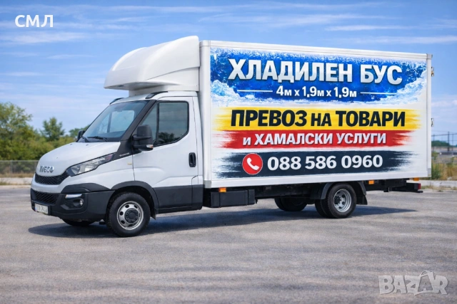 Превоз на товари с хладилен бус Ивеко 2016 – фактури за фирми