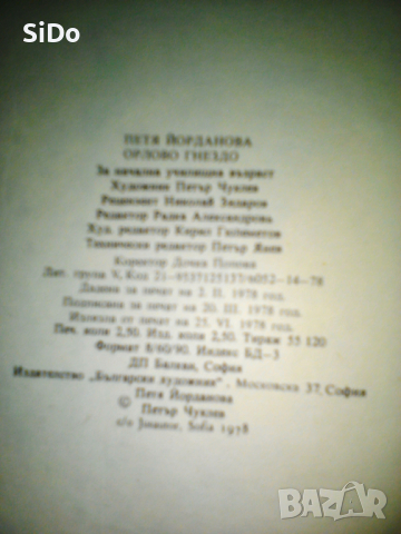 Орлово гнездо от Петя Йорданова от 1978г, снимка 10 - Детски книжки - 36128231