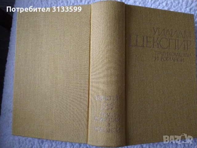 Уилиам ШЕКСПИР - Трагикомедии и романси, снимка 2 - Художествена литература - 40938613