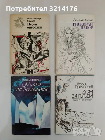 Рискован набор - Воймир Асенов (1989, Отлично състояние)