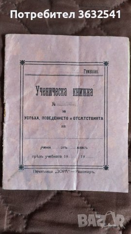 Продавам стара ученическа книжка от 1914г, снимка 1 - Други ценни предмети - 40401343