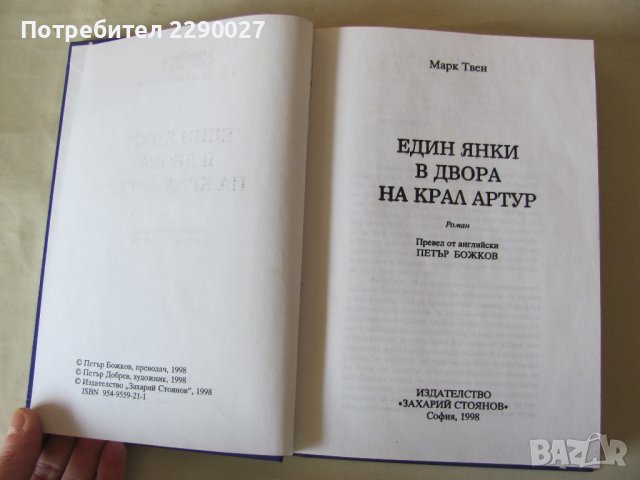 Един янки в двора на крал Артур - Марк Твен, снимка 4 - Художествена литература - 41486297