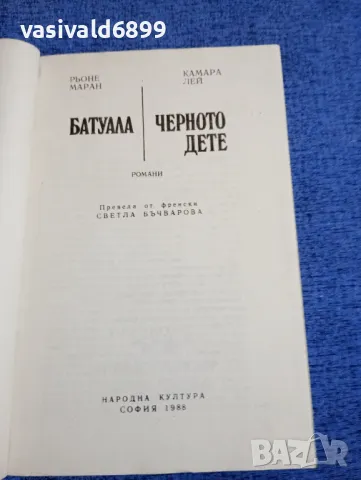 Рьоне Маран/Камара Лей - романи , снимка 4 - Художествена литература - 48735809