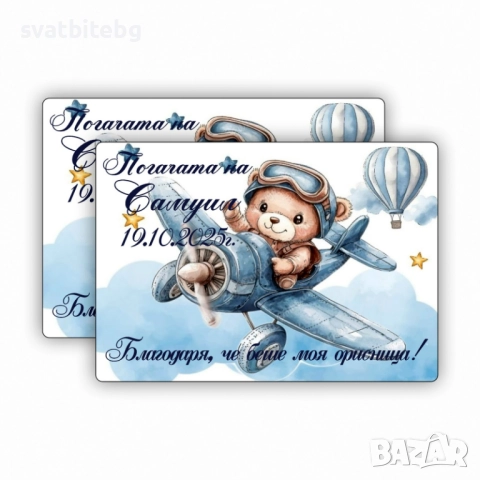 Карти за наричане и орисване на бебе, Магнитчета за Погача, снимка 2 - Други - 52105814