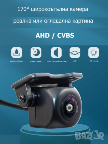 Автомобилна 170° CVBS/AHD 720p камера, реална и огледална картина, указателни линии