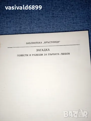 "Загадка", снимка 7 - Художествена литература - 47378596